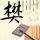 主君的太阳